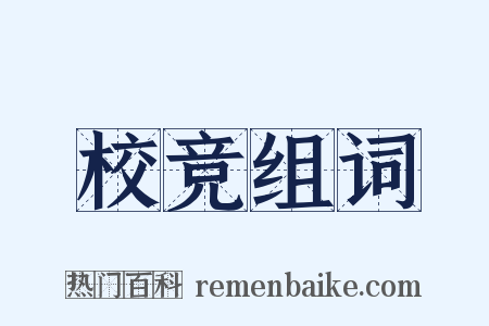 校竞组词是什么意思的图片